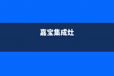 加加集成灶厂家统一服务网点查询|售后电话号码是多少2023(总部(嘉宝集成灶)