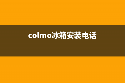 COLMO冰箱维修电话号码(colmo冰箱安装电话)