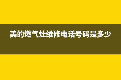 美的燃气灶维修售后电话/统一(2022)400客服电话2023已更新(总部400)(美的燃气灶维修电话号码是多少)