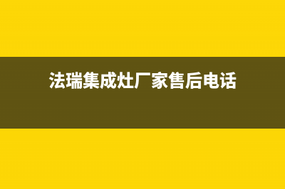 法瑞集成灶厂家统一客服400专线|统一服务热线(今日(法瑞集成灶厂家售后电话)