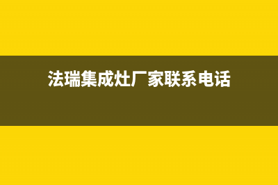 法瑞集成灶厂家客服电话|售后24小时人工客服务电话已更新(法瑞集成灶厂家联系电话)