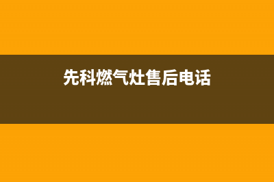 先科灶具服务电话/售后客服务预约24小时2023已更新(400/联保)(先科燃气灶售后电话)
