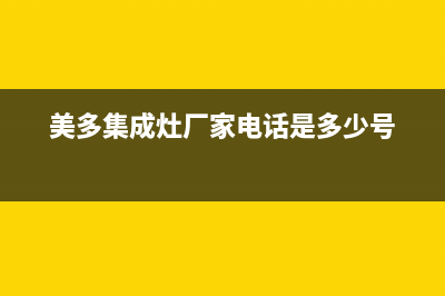 美多集成灶厂家统一售后报修电话|售后服务电话(今日(美多集成灶厂家电话是多少号)