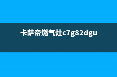 卡萨帝燃气灶服务24小时热线/售后24小时预约电话(今日(卡萨帝燃气灶c7g82dgu1)