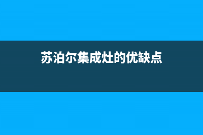 苏泊尔集成灶400服务电话/统一售后网点查询2023已更新[客服(苏泊尔集成灶的优缺点)
