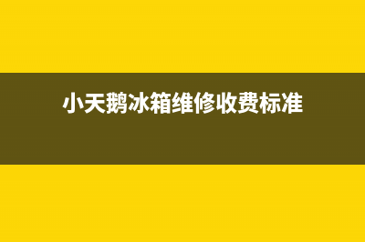 小天鹅冰箱维修电话号码(小天鹅冰箱维修收费标准)