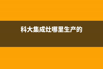 科大集成灶厂家维修售后客服|统一24小时400人工客服专线已更新(科大集成灶哪里生产的)