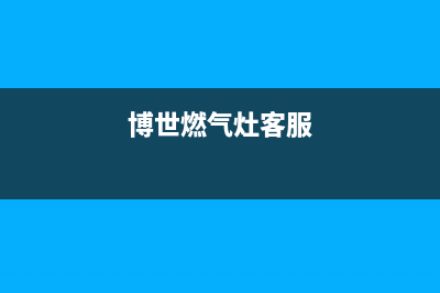 博世燃气灶服务中心电话/全国统一客服400报修电话2023已更新(网点/更新)(博世燃气灶客服)