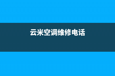 云米空调维修电话24小时 维修点(云米空调维修电话)