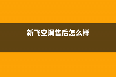 新飞空调服务电话(新飞空调售后怎么样)