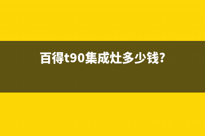 百得集成灶厂家统一维修客服热线|统一客服电话(今日(百得t90集成灶多少钱?)