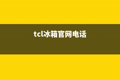 TCL冰箱全国24小时服务电话号码(tcl冰箱官网电话)