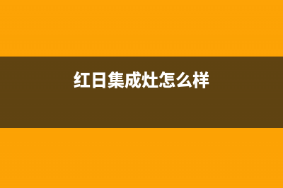 红日集成灶厂家维修售后电话|24小时人工400电话号码(今日(红日集成灶怎么样)