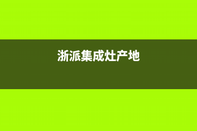 浙派集成灶厂家统一维修服务部电话|全国统一售后电话是多少已更新(浙派集成灶产地)