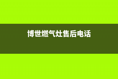 博世燃气灶售后维修电话号码/全国统一厂家维修服务400电话预约2023已更新[客服(博世燃气灶售后电话)