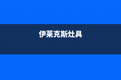 伊莱克斯集成灶的售后电话是多少/全国统一维修2023已更新(总部(伊莱克斯灶具)