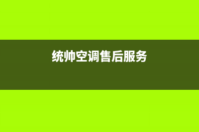 统帅空调售后维修服务电话(统帅空调售后服务)