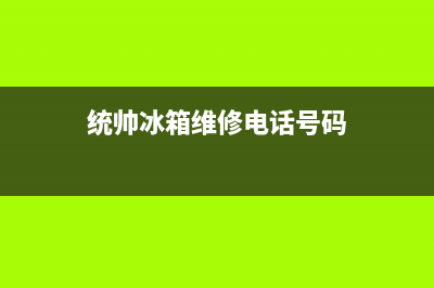 统帅冰箱维修电话查询(统帅冰箱维修电话号码)