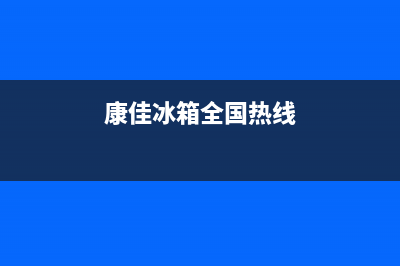 康佳冰箱人工服务电话(康佳冰箱全国热线)