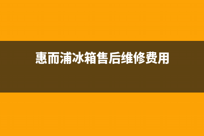 惠而浦冰箱上门服务电话号码(惠而浦冰箱售后维修费用)