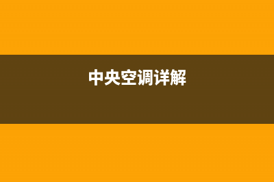 GCHV中央空调全国免费服务电话(中央空调详解)