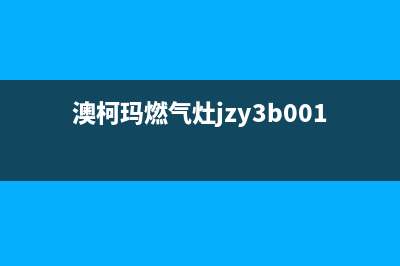 澳柯玛燃气灶维修上门电话/售后24小时附近上门维修2023已更新(厂家400)(澳柯玛燃气灶jzy3b001b)