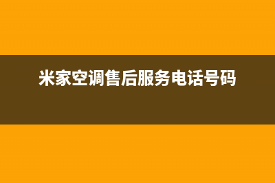 米家空调售后服务号码(米家空调售后服务电话号码)