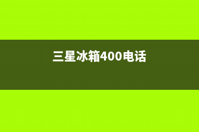 三星冰箱400服务电话(三星冰箱400电话)