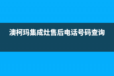 澳柯玛集成灶售后24h维修专线/全国统一24小时厂家客服2023已更新(总部/电话)(澳柯玛集成灶售后电话号码查询)