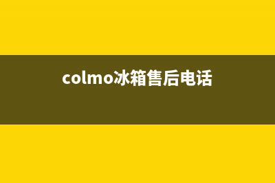 COLMO冰箱售后电话多少(colmo冰箱售后电话)