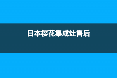 樱花集成灶售后电话/统一总部联保服务2023已更新(总部400)(日本樱花集成灶售后)