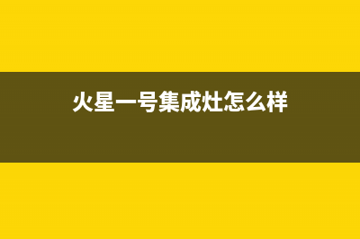 火星一号集成灶厂家统一人工客服维修预约|统一24小时400人工客服专线2023已更新(最新(火星一号集成灶怎么样)