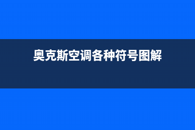 奥克斯空调(各市24小时客服中心)(奥克斯空调各种符号图解)
