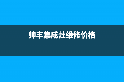 帅丰集成灶维修点地址/客服电话2023已更新(厂家400)(帅丰集成灶维修价格)