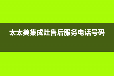 爱太太集成灶厂家维修服务部|全国统一报修热线电话2023已更新（今日/资讯）(太太美集成灶售后服务电话号码)