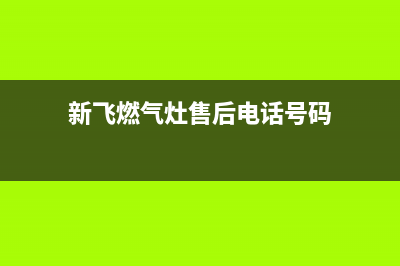 新飞灶具售后服务电话重庆/统一服务热线2023已更新(2023更新)(新飞燃气灶售后电话号码)