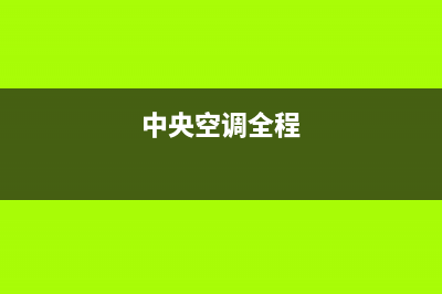 GCHV中央空调全国免费服务电话(中央空调全程)