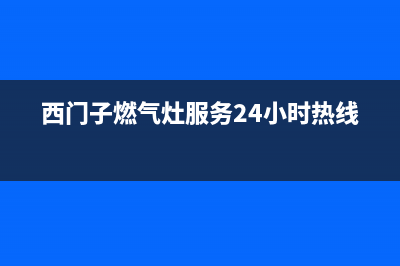 西门子燃气灶售后服务电话/售后网点电话2023已更新（今日/资讯）(西门子燃气灶服务24小时热线)