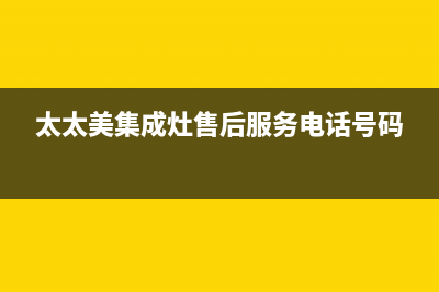 爱太太集成灶厂家客服热线|400服务热线2023已更新(今日(太太美集成灶售后服务电话号码)