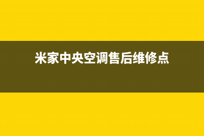米家中央空调售后维修服务热线(米家中央空调售后维修点)