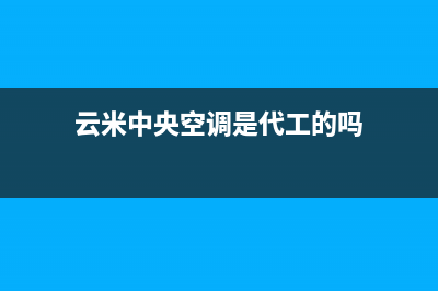 云米中央空调售后客服电话(云米中央空调是代工的吗)