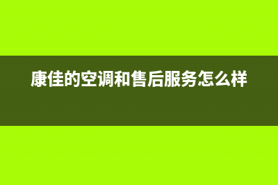 康佳空调全国免费服务电话(康佳的空调和售后服务怎么样)