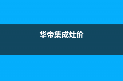 华帝集成灶全国服务电话/全国统一400咨询服务已更新(华帝集成灶价)