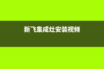 新飞集成灶维修中心/统一咨询服务2023(总部(新飞集成灶安装视频)