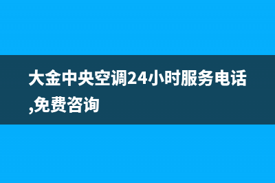 大金中央空调24小时人工服务(大金中央空调24小时服务电话,免费咨询)