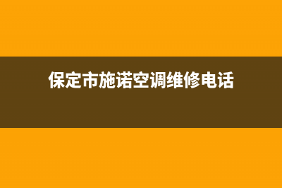 保定市施诺空调的售后服务(保定市施诺空调维修电话)