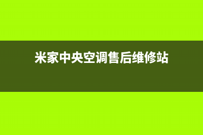 漯河米家中央空调维修上门服务电话号码(米家中央空调售后维修站)