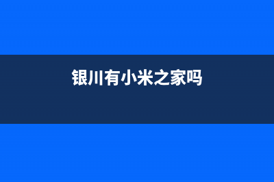 银川市区米家中央空调24小时售后维修电话(银川有小米之家吗)