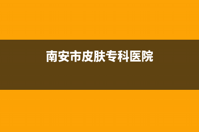 南安市区皮普空调的售后服务(南安市皮肤专科医院)
