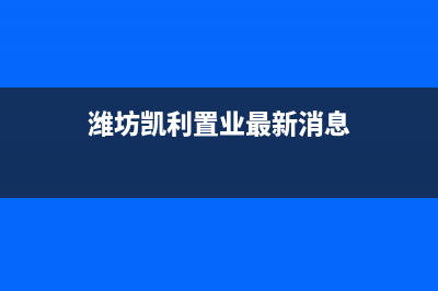 潍坊市区开利中央空调24小时售后维修电话(潍坊凯利置业最新消息)